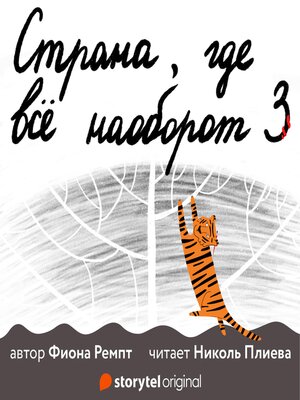 cover image of Страна, где всё по-другому